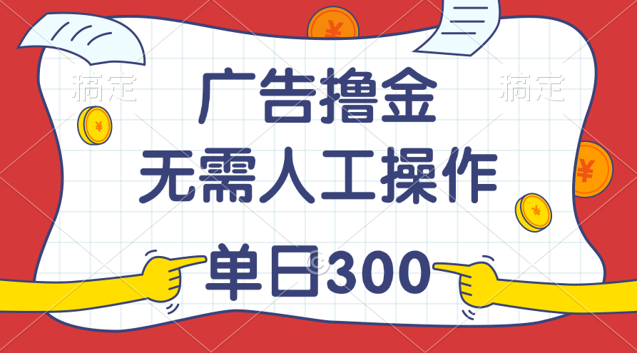 （11408期）最新教程！广告撸金，无需人工操作，单日收入300+-富爸爸项目圈