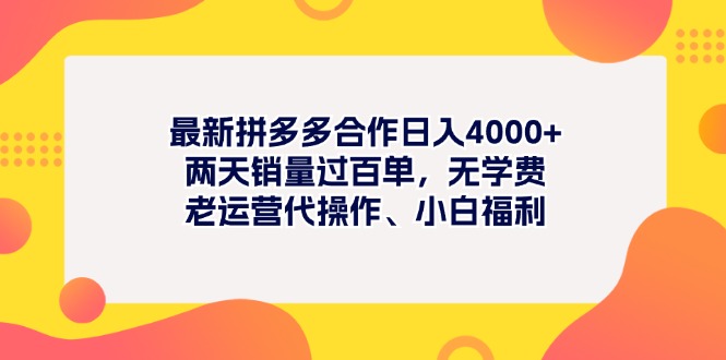 （11410期）最新拼多多项目日入4000+两天销量过百单，无学费、老运营代操作、小白福利-富爸爸项目圈