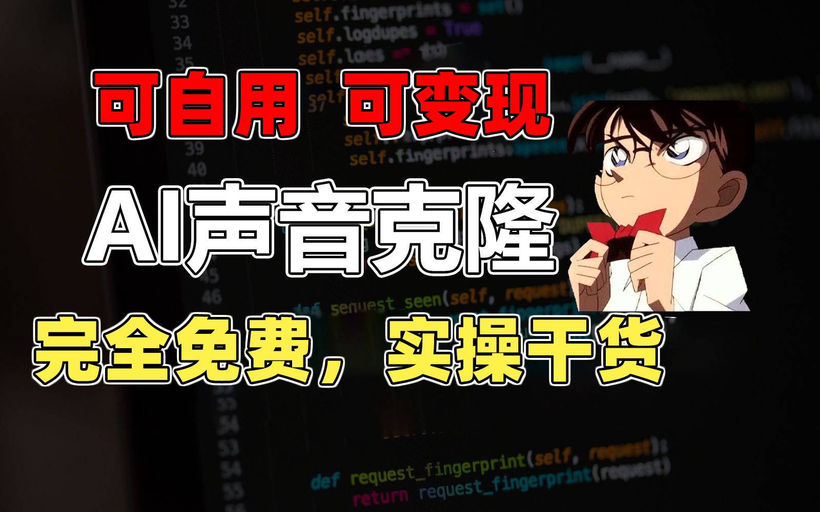 （11412期）1分钟素材克隆出完美声音，秒杀市面所有配音软件，完全免费，实操干货+…-富爸爸项目圈
