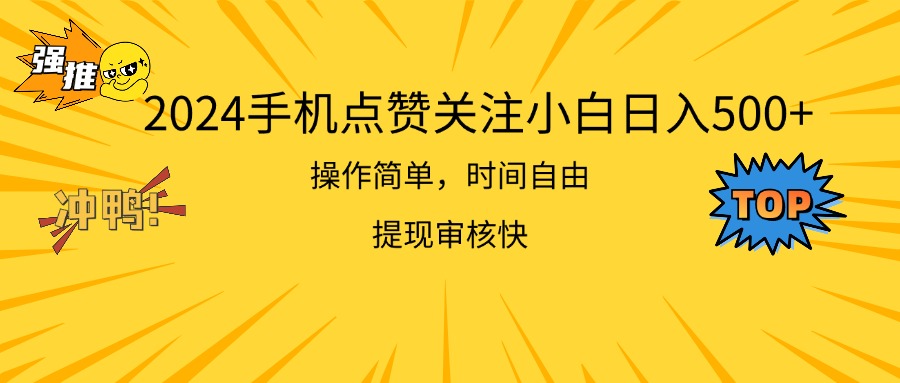（11411期）2024手机点赞关注小白日入500  操作简单提现快-富爸爸项目圈