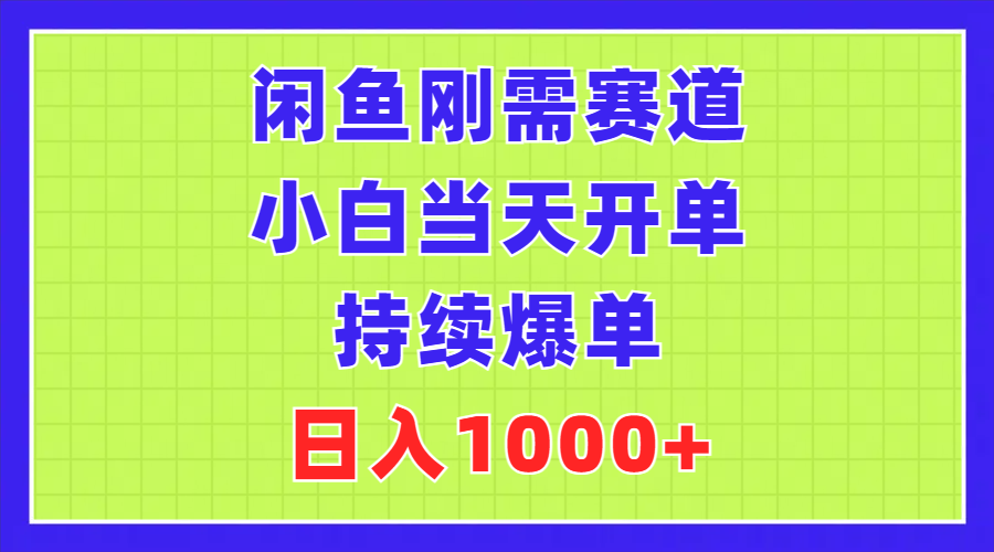 （11413期）闲鱼刚需赛道，小白当天开单，持续爆单，日入1000+-富爸爸项目圈