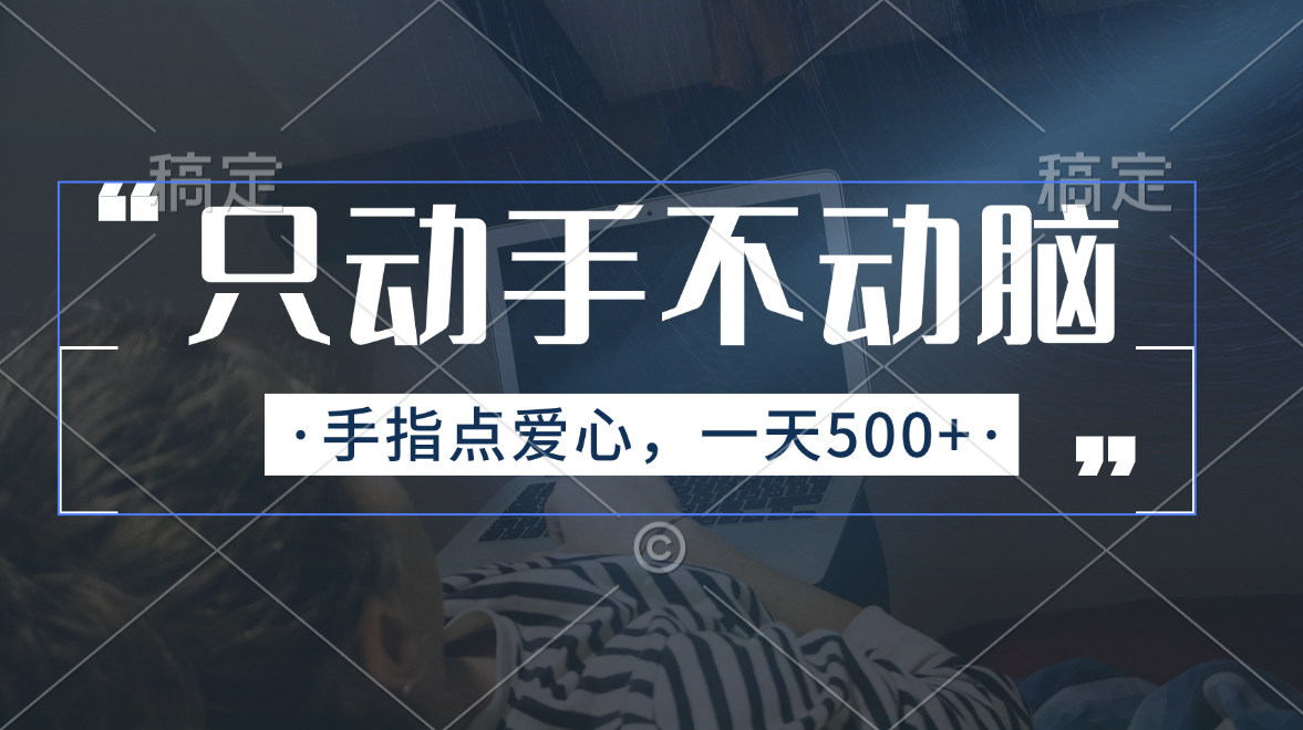 （11425期）只动手不动脑，手指点爱心，每天500+-富爸爸项目圈