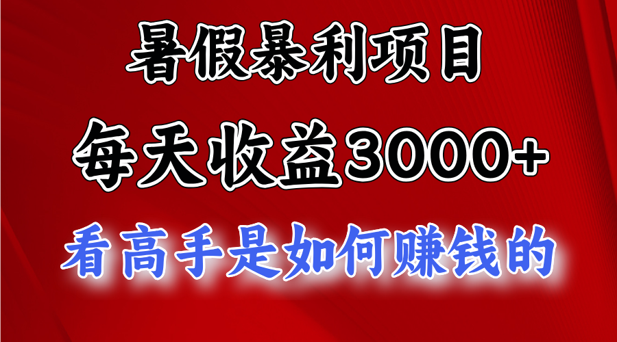 （11422期）暑假暴利项目，每天收益3000+ 努努力能达到5000+，暑假大流量来了-富爸爸项目圈