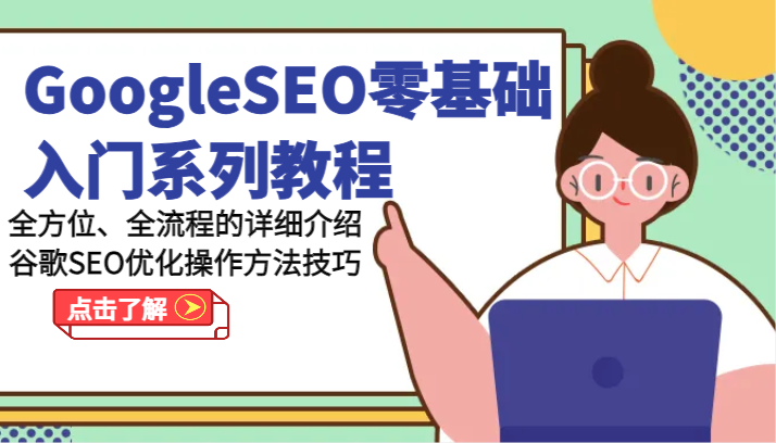 GoogleSEO零基础入门系列教程-全方位、全流程的详细介绍谷歌SEO优化操作方法技巧-富爸爸项目圈
