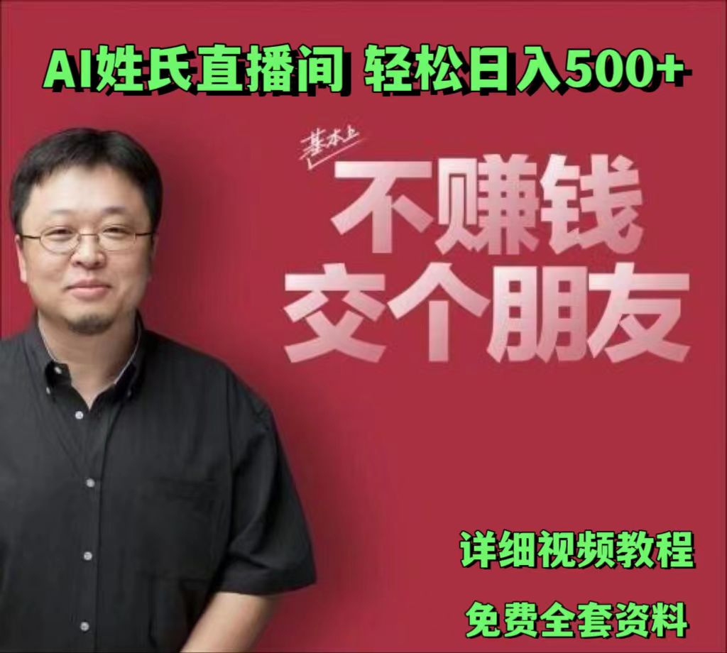 AI姓氏直播间，低门槛高互动性迅速吸引流量，轻松日入500+-富爸爸项目圈