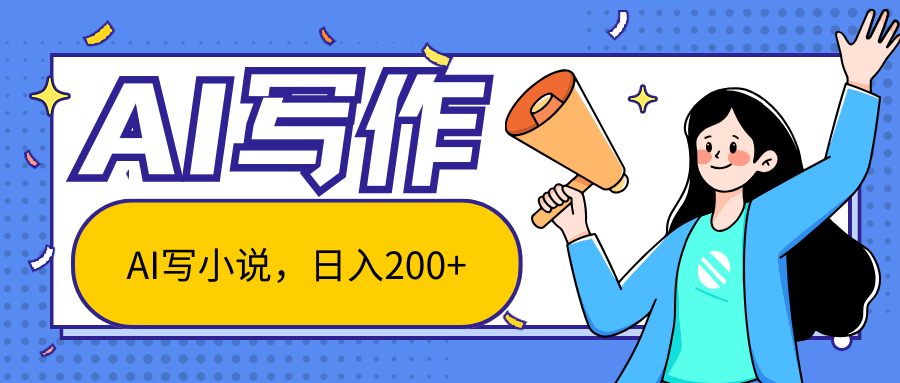 AI智能一键写小说，日入200+，不限制人群新手小白均可操作-富爸爸项目圈