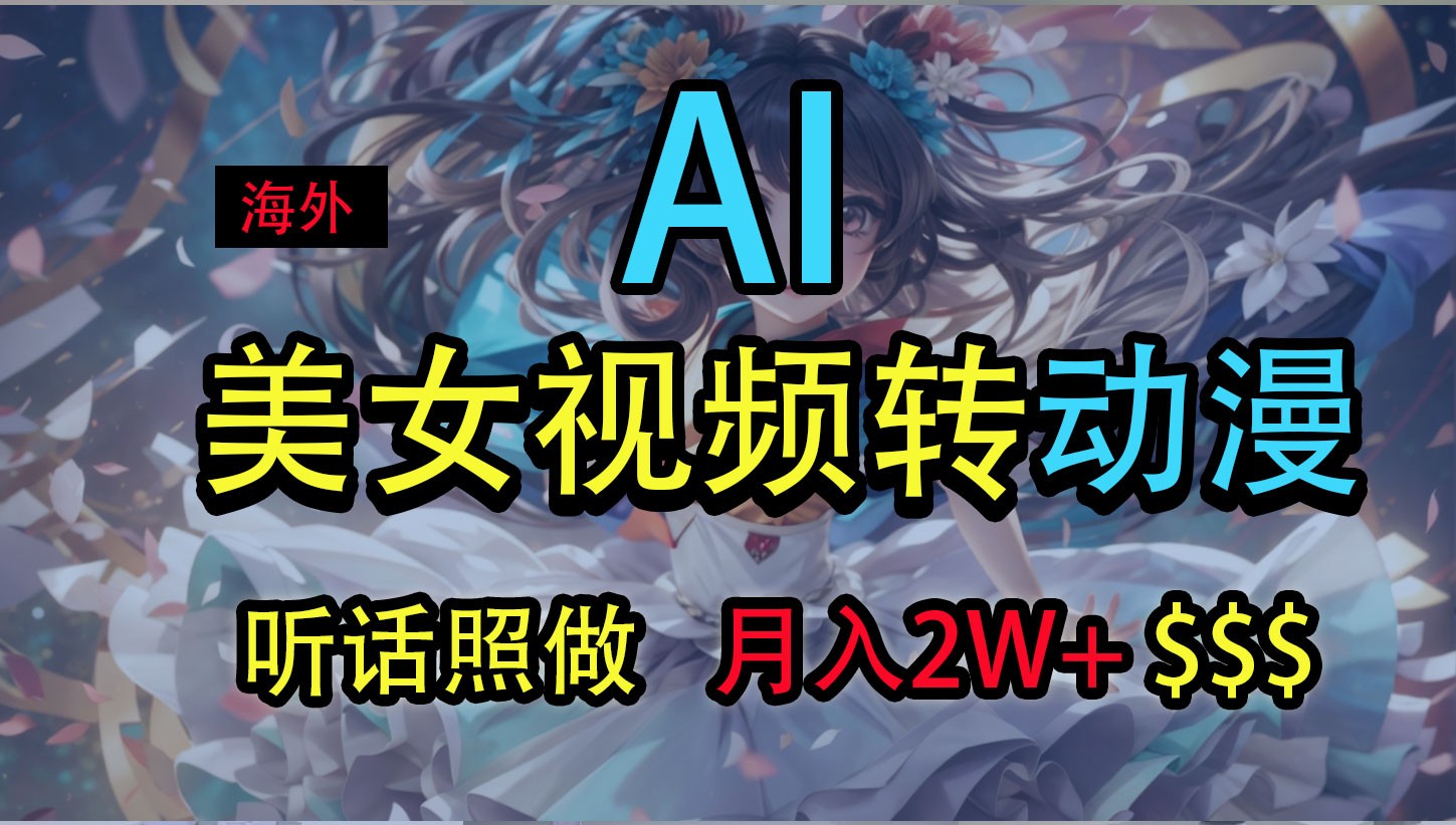 海外美女视频变动漫，月入2万+，无脑操作秘籍-富爸爸项目圈