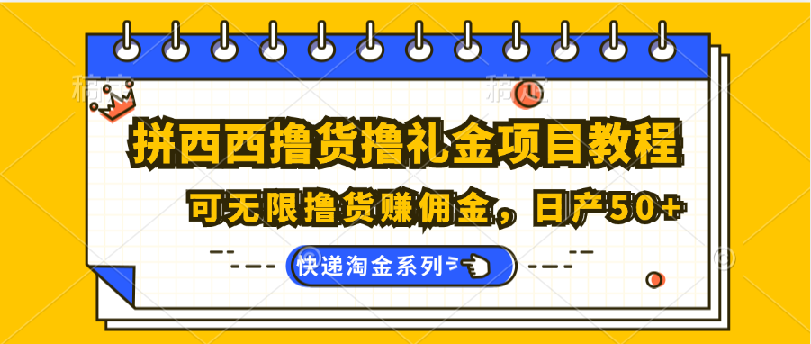 拼西西撸货撸礼金项目教程；可无限撸货赚佣金，日产50+-富爸爸项目圈
