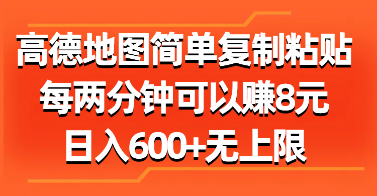 （11428期）高德地图简单复制粘贴，每两分钟可以赚8元，日入600+无上限-富爸爸项目圈