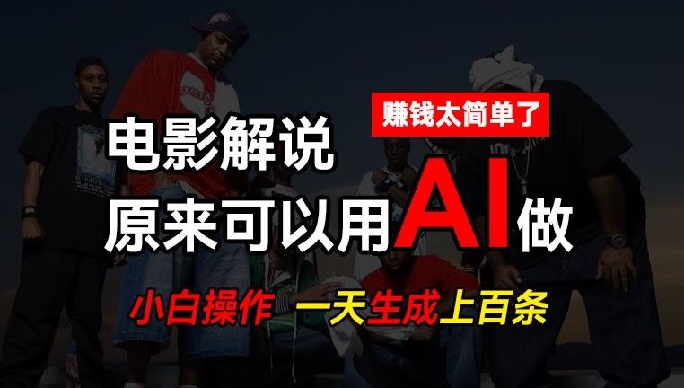 AI批量视频剪辑，一天批量生成上百条说唱影视解说视频，赚钱原来这么简单【揭秘】-富爸爸项目圈
