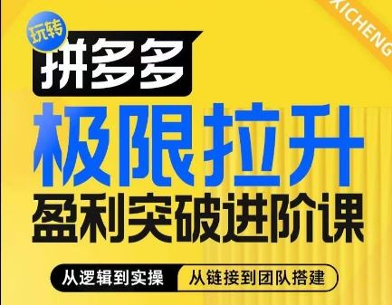 拼多多极限拉升盈利突破进阶课，​从算法到玩法，从玩法到团队搭建，体系化系统性帮助商家实现利润提升-富爸爸项目圈