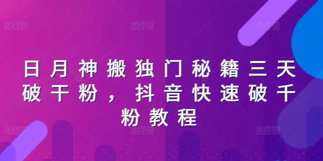 日月神搬独门秘籍三天破干粉，抖音快速破千粉教程-富爸爸项目圈
