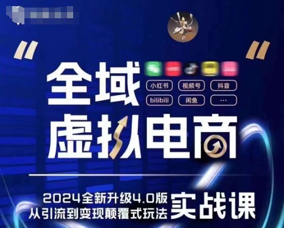全域虚拟电商4.0 实战为主，理论为辅，5大「黄金赚钱虚拟赛道」，颠覆式的创新玩法交付-富爸爸项目圈