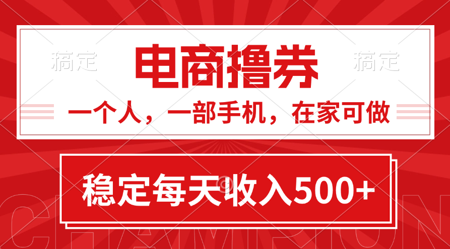 （11437期）黄金期项目，电商撸券！一个人，一部手机，在家可做，每天收入500+-富爸爸项目圈