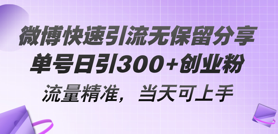 （11438期）微博快速引流无保留分享，单号日引300+创业粉，流量精准，当天可上手-富爸爸项目圈