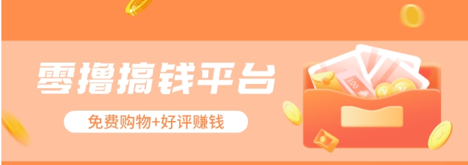 零撸搞钱平台，免费领东西+好评赚钱，新手日赚三五十问题不大。-富爸爸项目圈