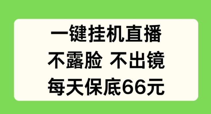 一键挂JI直播，不露脸不出境，每天保底66元【揭秘】-富爸爸项目圈