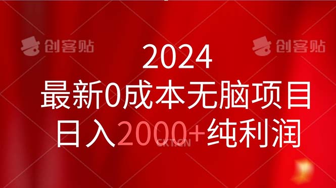 （11444期）2024最新0成本无脑项目，日入2000+纯利润-富爸爸项目圈