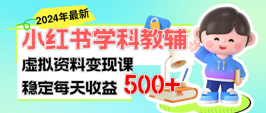 （11443期）稳定轻松日赚500+ 小红书学科教辅 细水长流的闷声发财项目-富爸爸项目圈