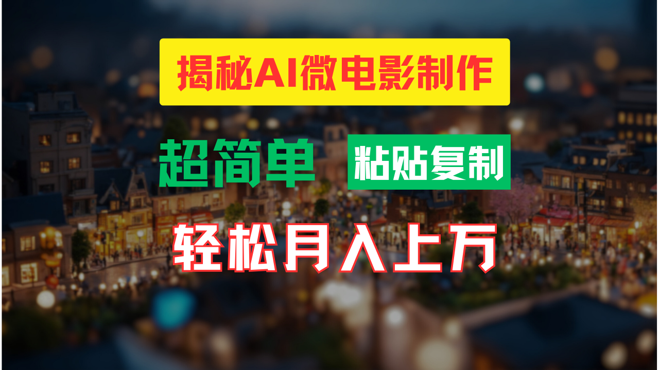 （11440期）AI微电影制作教程：轻松打造高清小人国画面，月入过万！-富爸爸项目圈