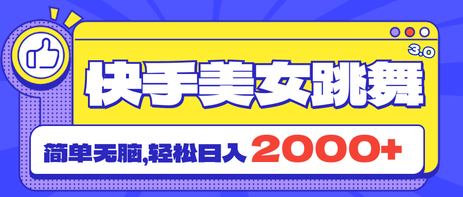 （11439期）快手美女跳舞直播3.0，拉爆流量不违规，简单无脑，日入2000+-富爸爸项目圈