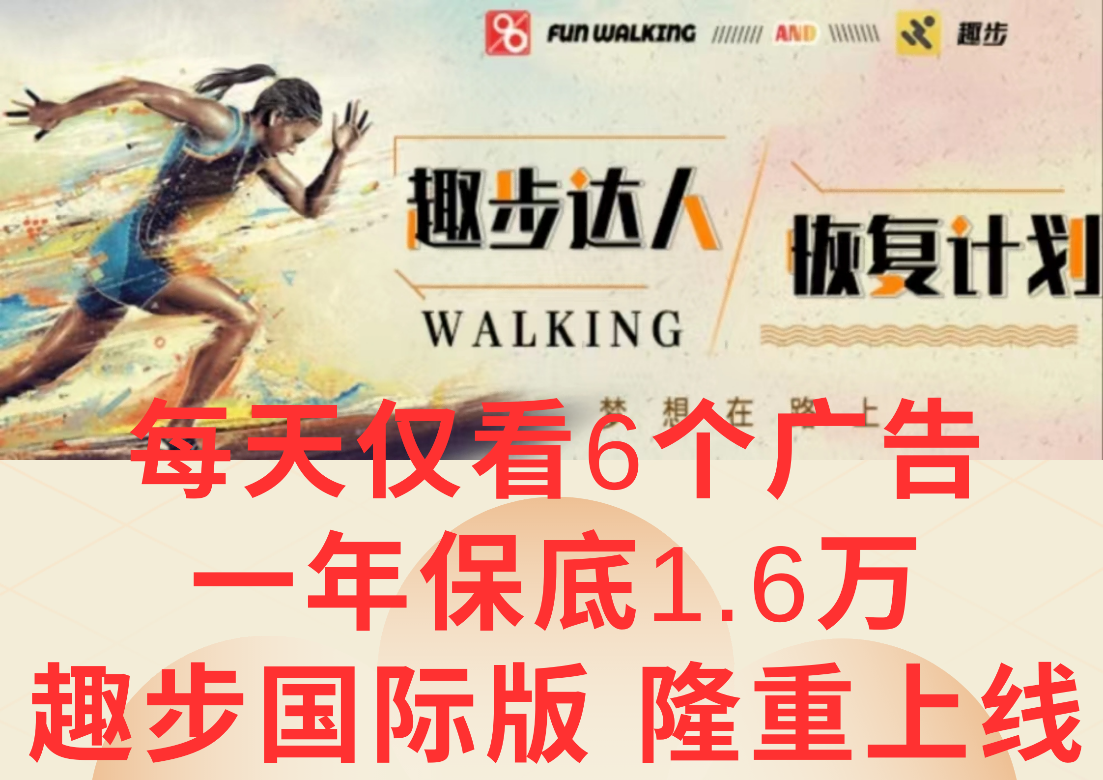 广告撸金3.0，每天仅看6个广告，一年保底1万+，多种方式可扩大收益（抢首码）-富爸爸项目圈