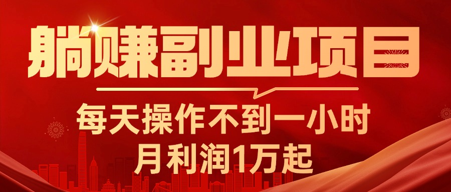 （11449期）躺赚副业项目，每天操作不到一小时，月利润1万起，实战篇-富爸爸项目圈