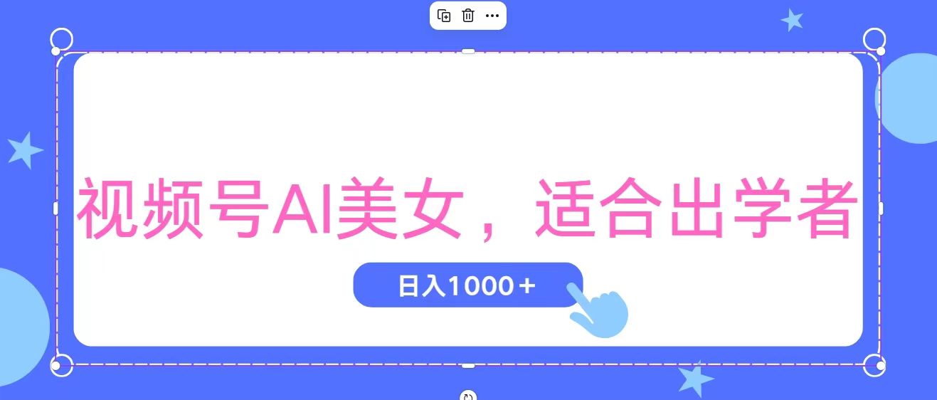 （11448期）视频号AI美女，当天观察收益的增长，适合初学者，无脑操作，轻松实现日…-富爸爸项目圈