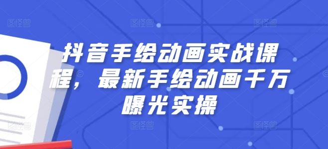 抖音手绘动画实战课程，最新手绘动画千万曝光实操-富爸爸项目圈