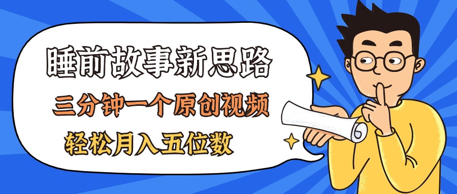 （11471期）AI做睡前故事也太香了，三分钟一个原创视频，轻松月入五位数-富爸爸项目圈