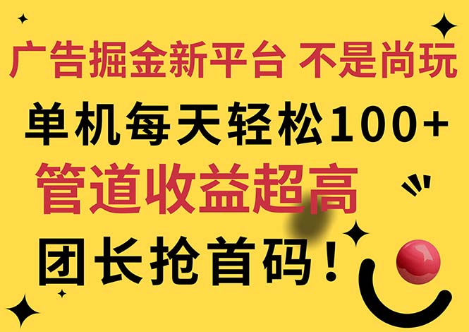 （11469期）广告掘金新平台，不是尚玩！有空刷刷，每天轻松100+，团长抢首码-富爸爸项目圈