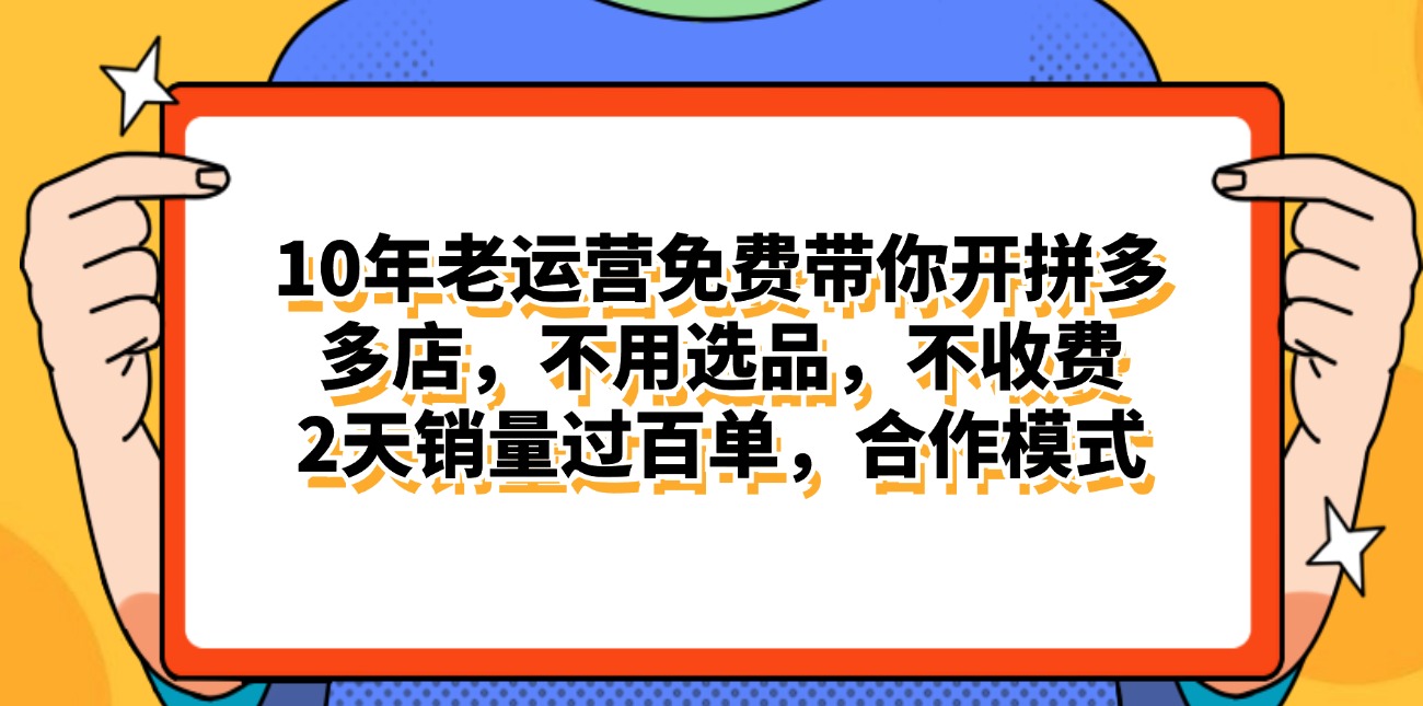 （11474期）拼多多最新合作开店日入4000+两天销量过百单，无学费、老运营代操作、…-富爸爸项目圈
