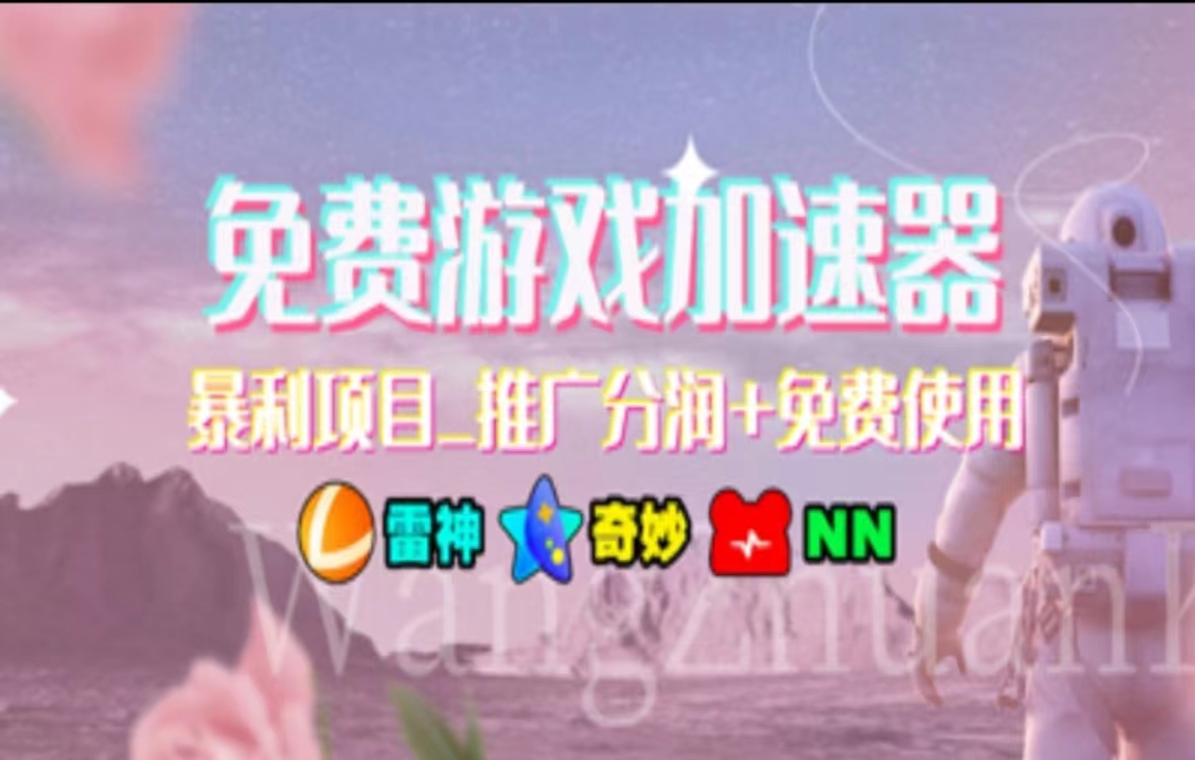 （11468期）暑假风口项目，加速器拉新，轻松日入1000＋，有手就行，老奶奶都会-富爸爸项目圈