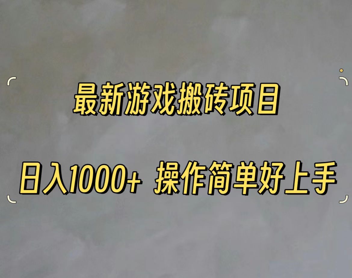 （11466期）最新游戏打金搬砖，日入一千，操作简单好上手-富爸爸项目圈