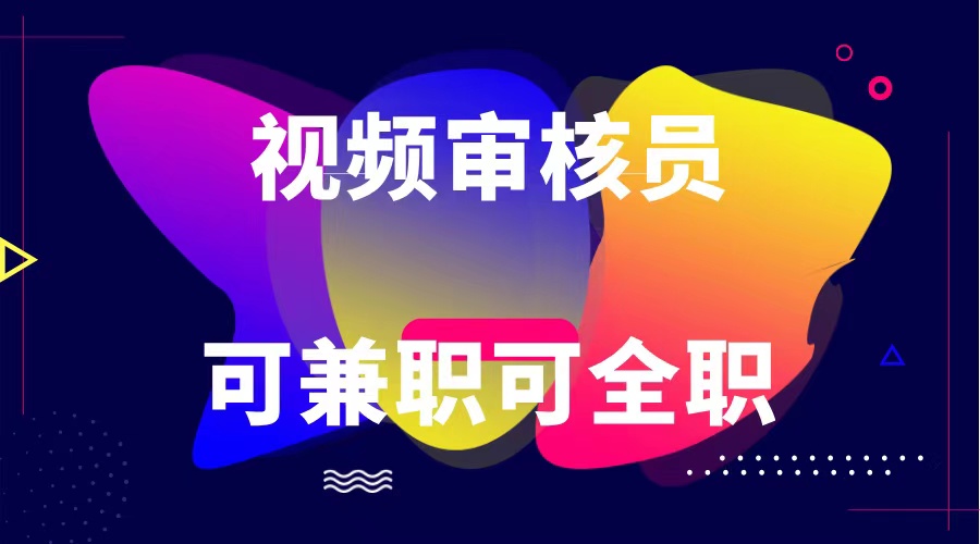 可全职可兼职 纯绿色合法合规视频审核员  日赚100-无上限-富爸爸项目圈