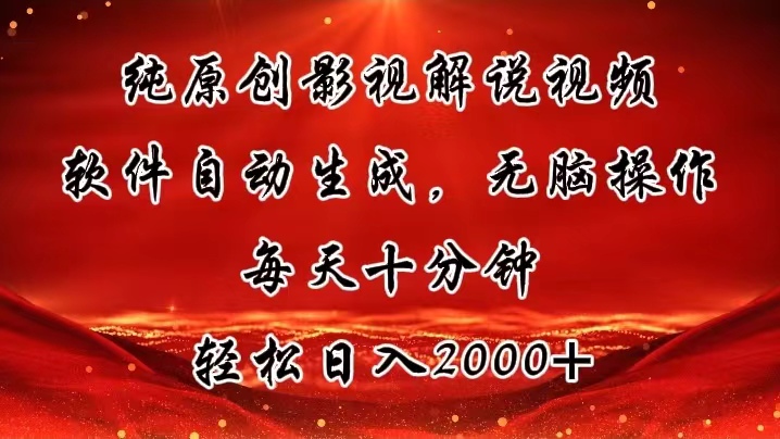 （11463期）纯原创影视解说视频，软件自动生成，无脑操作，每天十分钟，轻松日入2000+-富爸爸项目圈