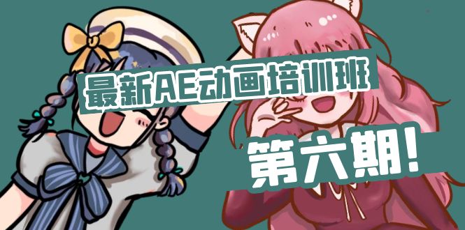 （11464期）最新AE动画培训班-第六期：插画绘画太保守如何突破（教程+素材）-富爸爸项目圈