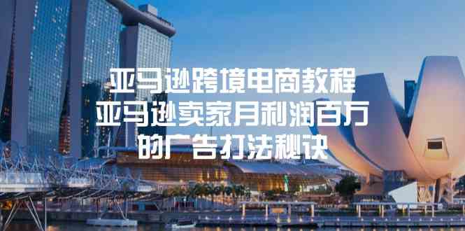 亚马逊跨境电商教程：亚马逊卖家月利润百万的广告打法秘诀-富爸爸项目圈