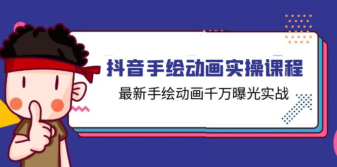 （11457期）抖音手绘动画实操课程，最新手绘动画千万曝光实战（14节课）-富爸爸项目圈