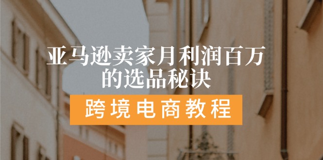 （11456期）亚马逊卖家月利润百万的选品秘诀:  抓重点/高利润/大方向/大类目/选品…-富爸爸项目圈