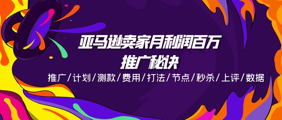 （11454期）亚马逊卖家月利润百万的推广秘诀，推广/计划/测款/费用/打法/节点/秒杀…-富爸爸项目圈
