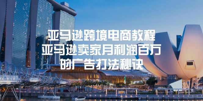 （11453期）亚马逊跨境电商教程：亚马逊卖家月利润百万的广告打法秘诀-富爸爸项目圈