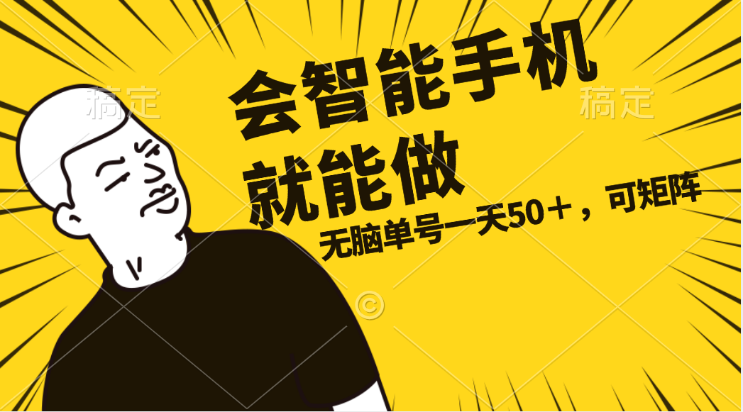 （11452期）会玩智能手机就能做，单账号一天上限五十 任务无上限，做就有-富爸爸项目圈