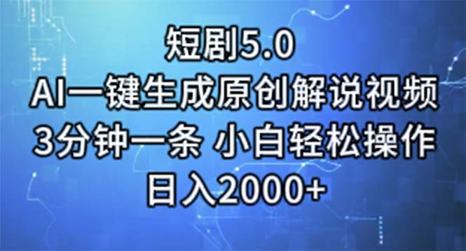 （11475期）短剧5.0  AI一键生成原创解说视频 3分钟一条 小白轻松操作 日入2000+-富爸爸项目圈