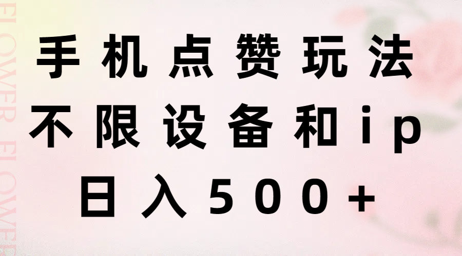 （11451期）手机点赞玩法，不限设备和ip，日入500+-富爸爸项目圈