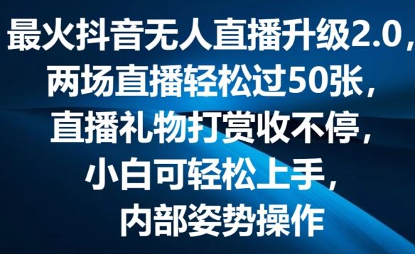 最火抖音无人直播升级2.0，弹幕游戏互动，两场直播轻松过50张，直播礼物打赏收不停【揭秘】-富爸爸项目圈