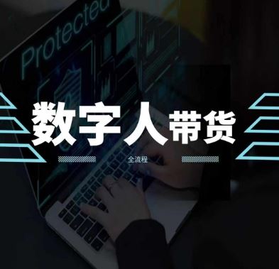 2024火爆AI数字人短视频带货教程，谁说好物流量不好？因为你不懂方法-富爸爸项目圈