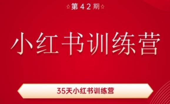35天小红书训练营(42期)，用好小红书，做你喜欢又擅长的事，涨粉又赚钱-富爸爸项目圈