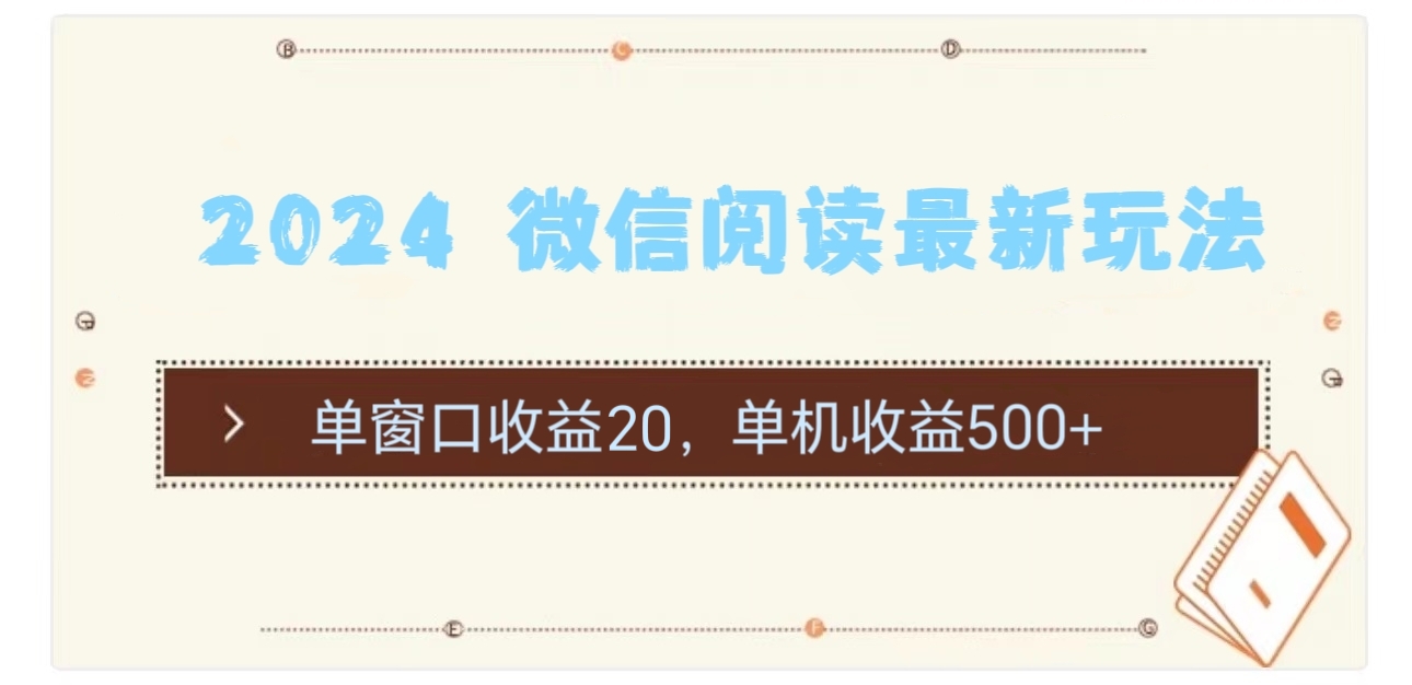 （11476期）2024 微信阅读最新玩法：单窗口收益20，单机收益500+-富爸爸项目圈