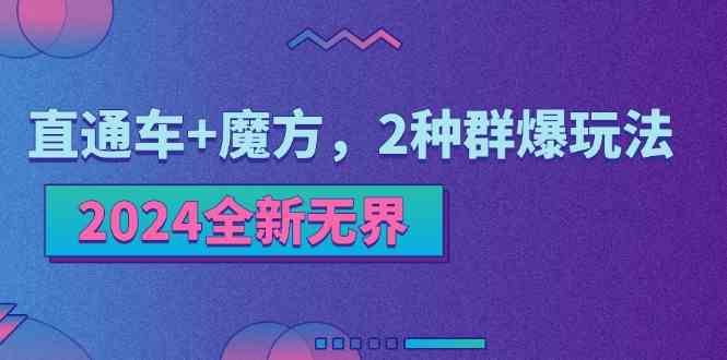 2024全新无界：直通车+魔方，2种群爆玩法-富爸爸项目圈